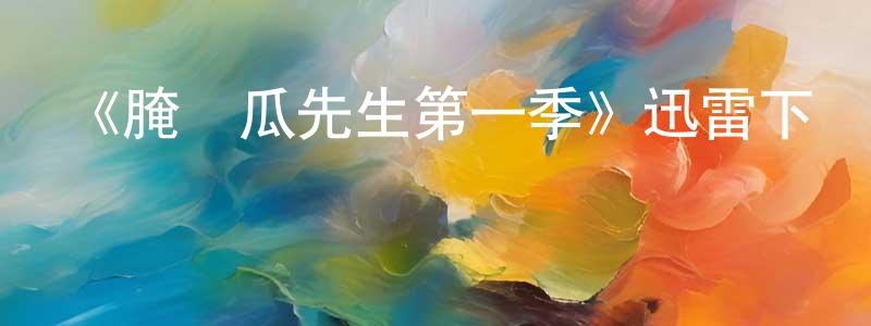 曾佳琪的動漫綜藝大全,《腌黃瓜先生第一季》迅雷下載/在線觀看-都市情感-美劇天堂